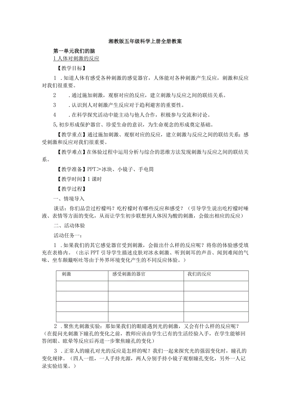 湘教版五年级科学上册全册教案.docx_第1页