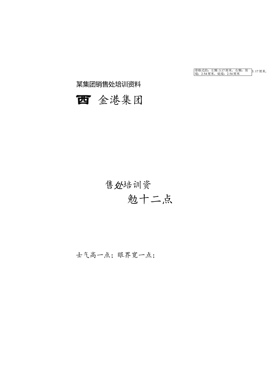 某集团销售处培训资料.docx_第1页