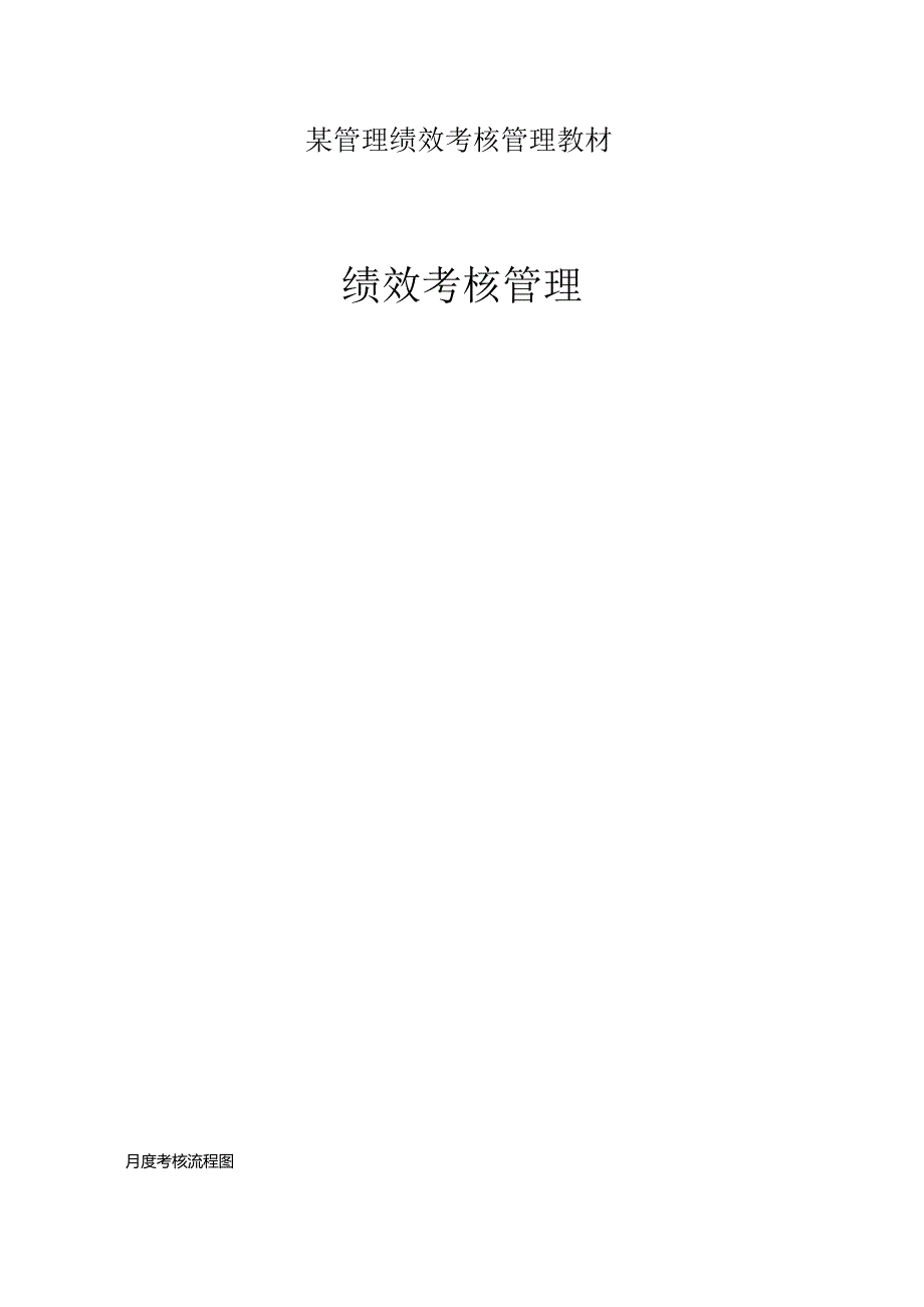 某管理绩效考核管理教材.docx_第1页