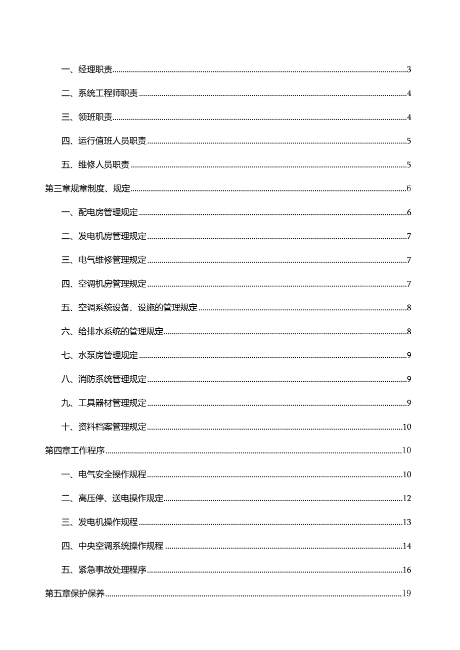 某商业运营管理工程部工作管理制度.docx_第2页