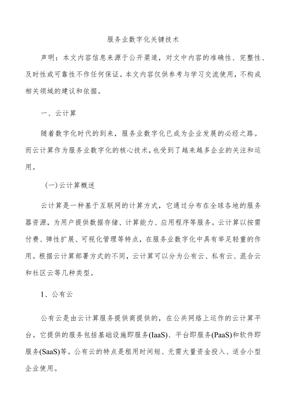 服务业数字化关键技术.docx_第1页