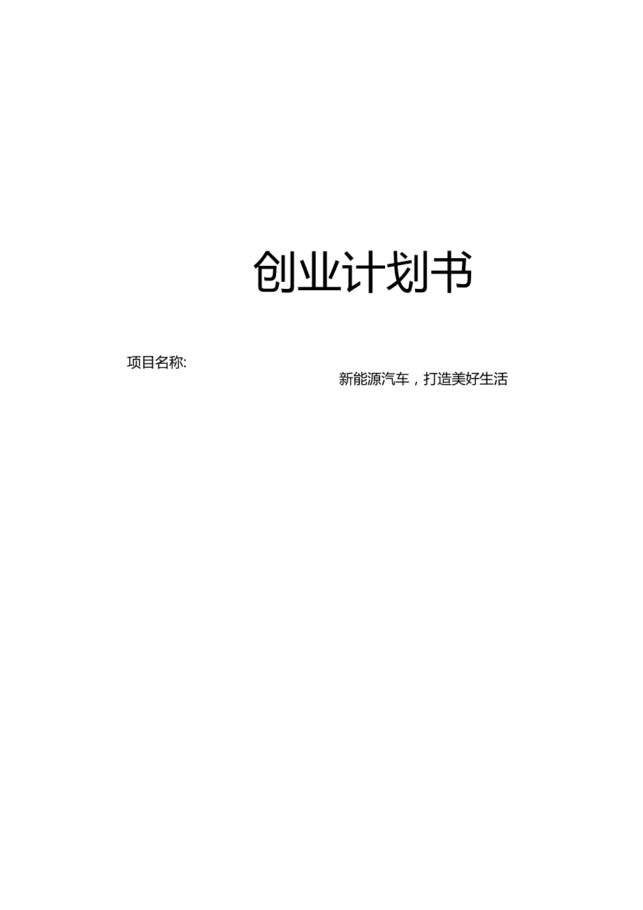 新能源汽车创业计划书.docx_第1页