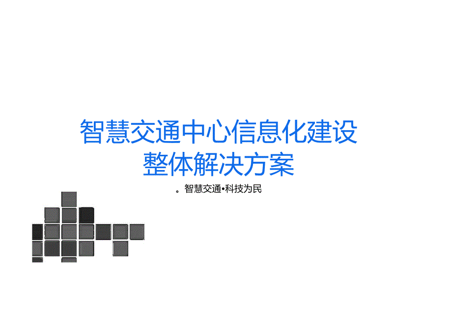 智慧交通中心信息化建设整体解决方案.docx_第1页