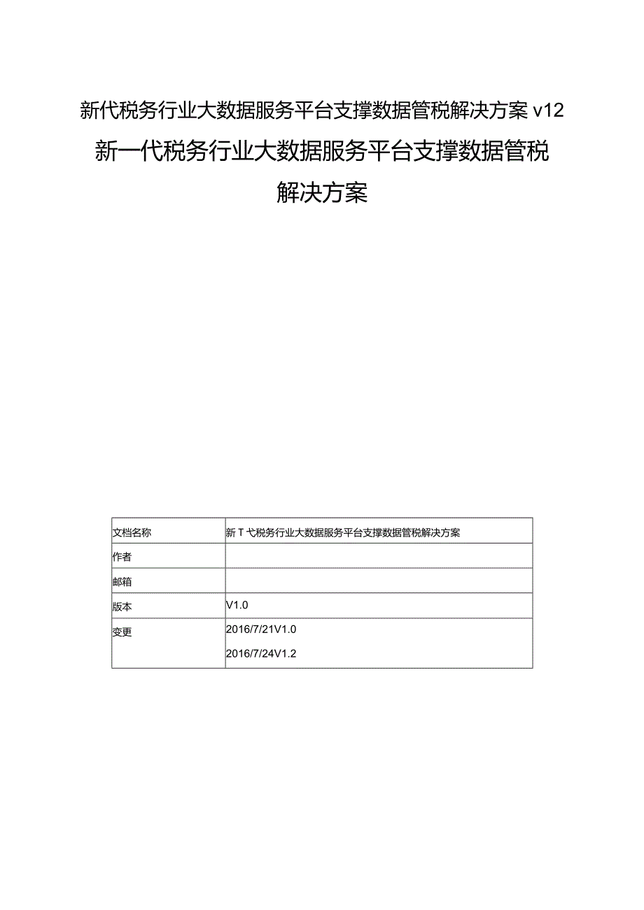 新代税务行业大数据服务平台支撑数据管税解决方案v12.docx_第1页