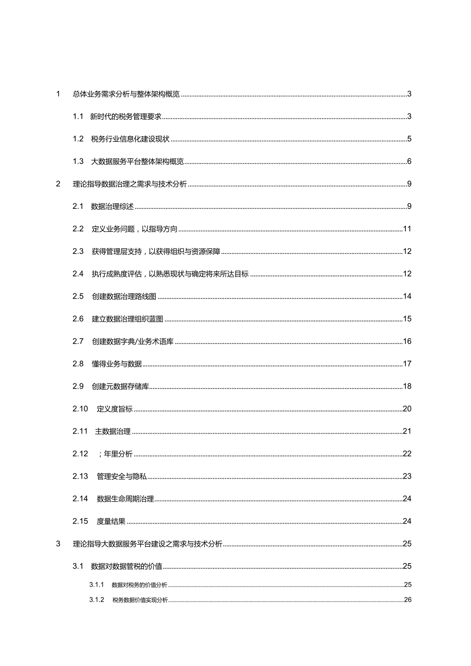 新代税务行业大数据服务平台支撑数据管税解决方案v12.docx_第2页