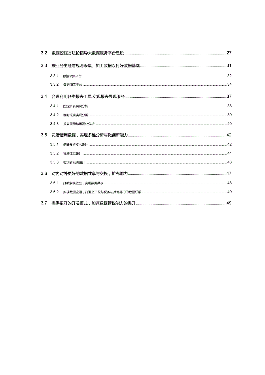 新代税务行业大数据服务平台支撑数据管税解决方案v12.docx_第3页