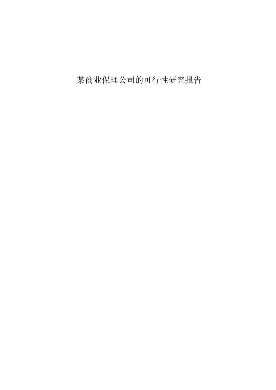 某商业保理公司的可行性研究报告.docx_第1页