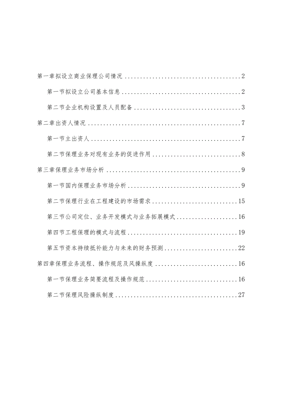 某商业保理公司的可行性研究报告.docx_第3页