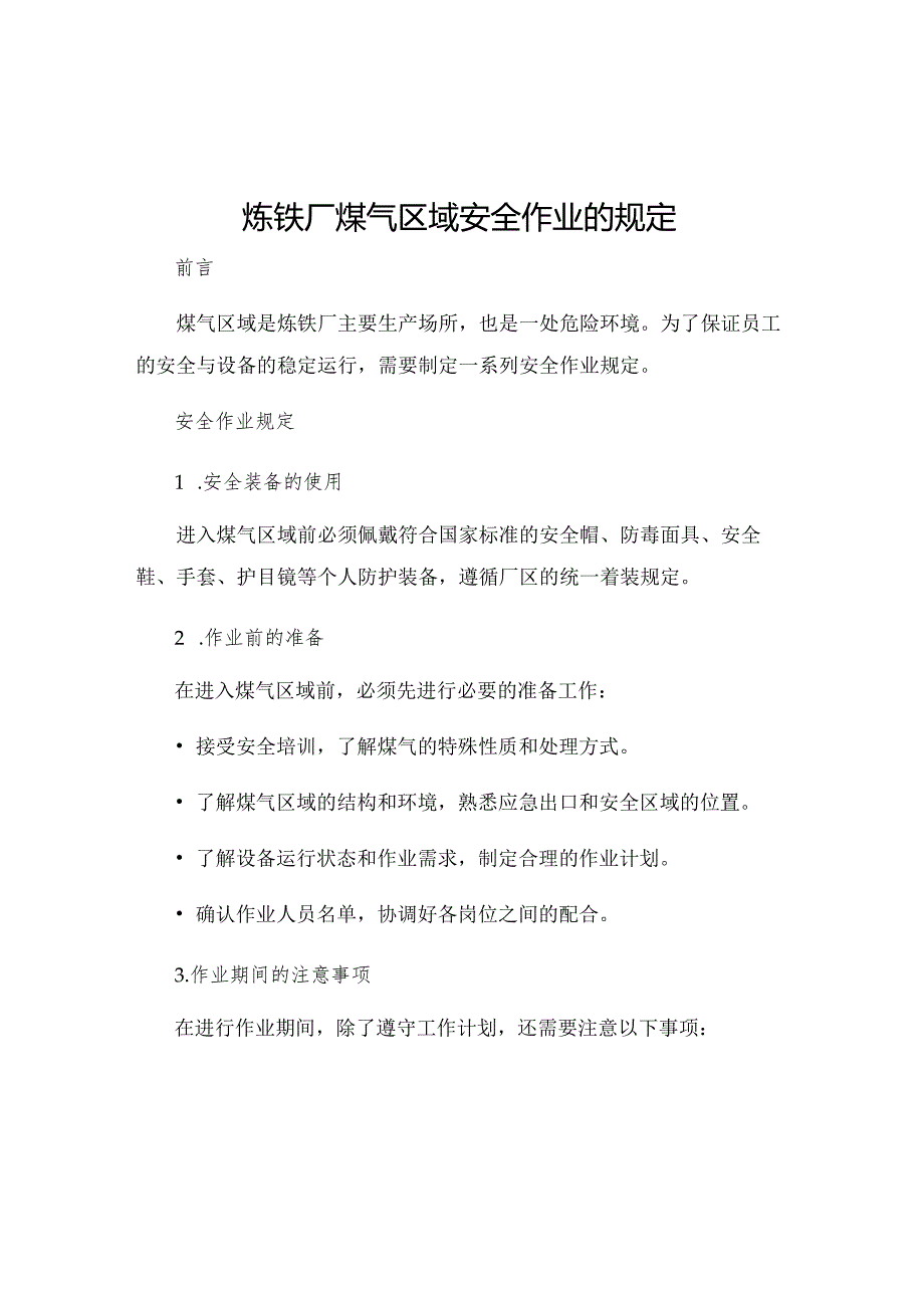 炼铁厂煤气区域安全作业的规定.docx_第1页