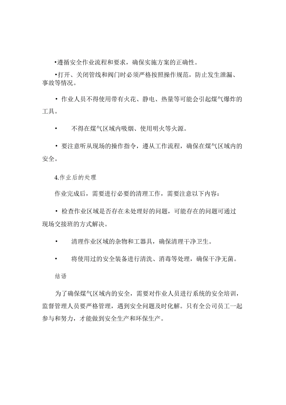 炼铁厂煤气区域安全作业的规定.docx_第2页