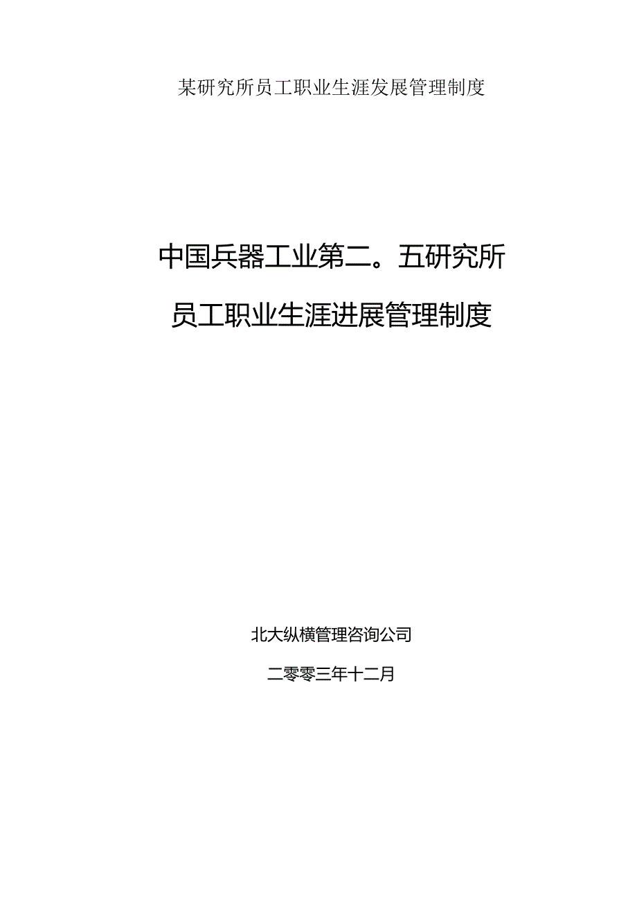 某研究所员工职业生涯发展管理制度.docx_第1页