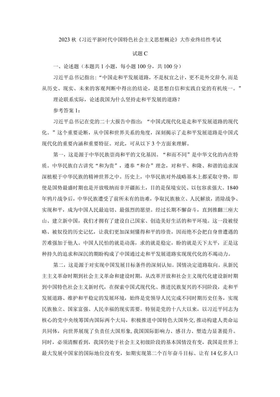 理论联系实际论述我国为什么坚持走和平发展的道路参考答案二.docx_第1页