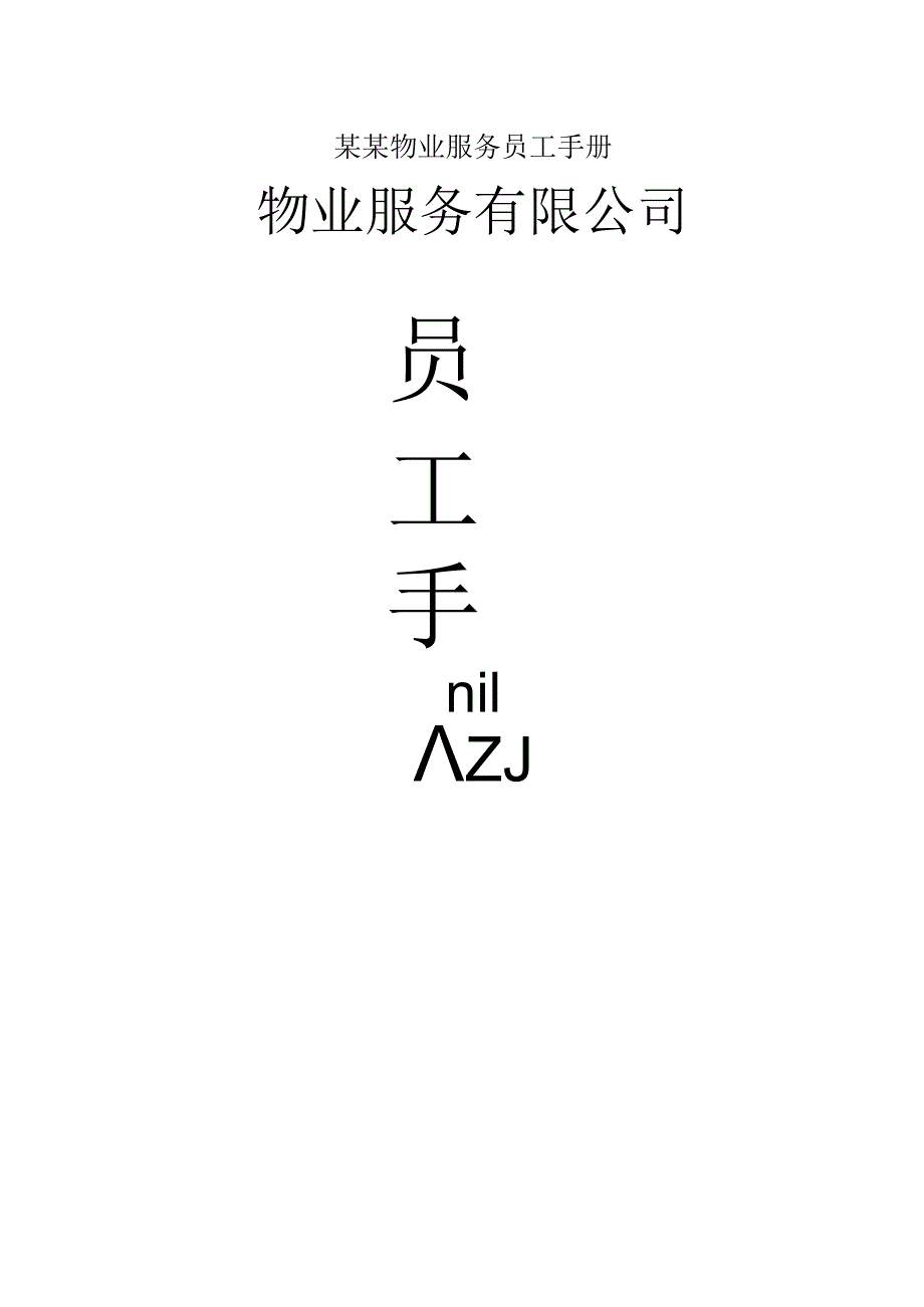 某某物业服务员工手册.docx_第1页