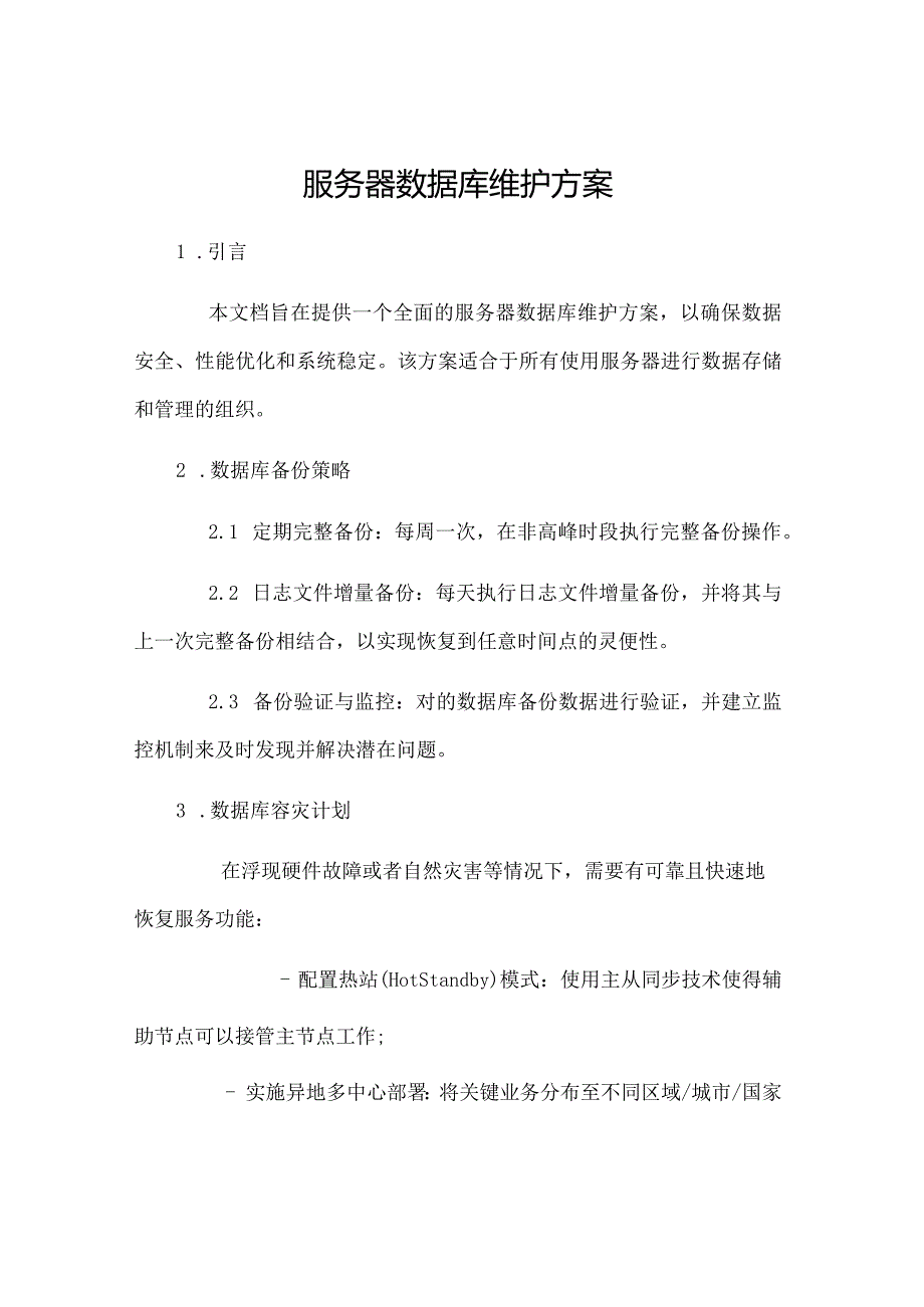 服务器数据库维护方案.docx_第1页