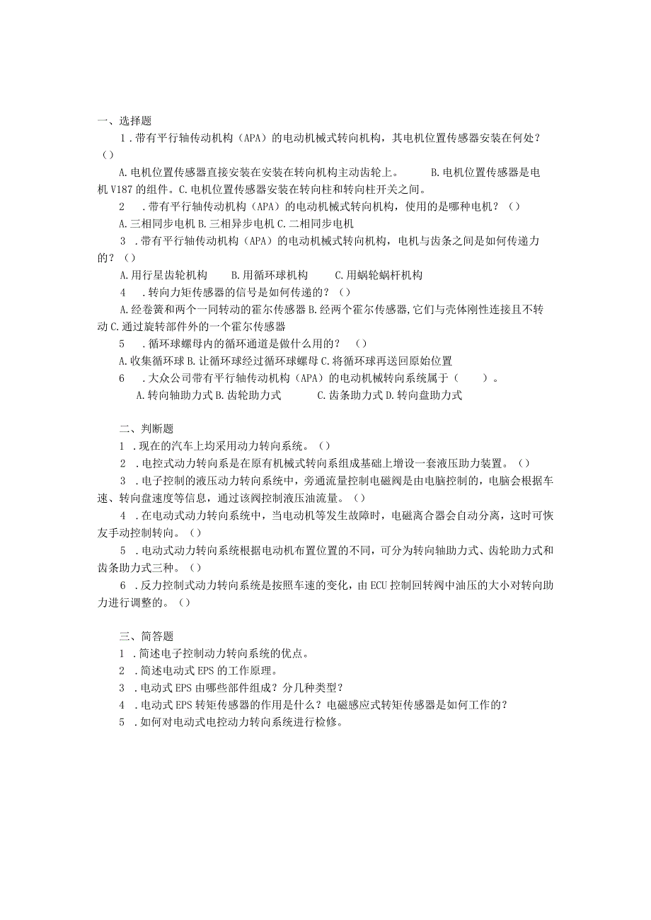 汽车底盘电控一体化教程项目三电控转向系统的检修习题及答案.docx_第1页