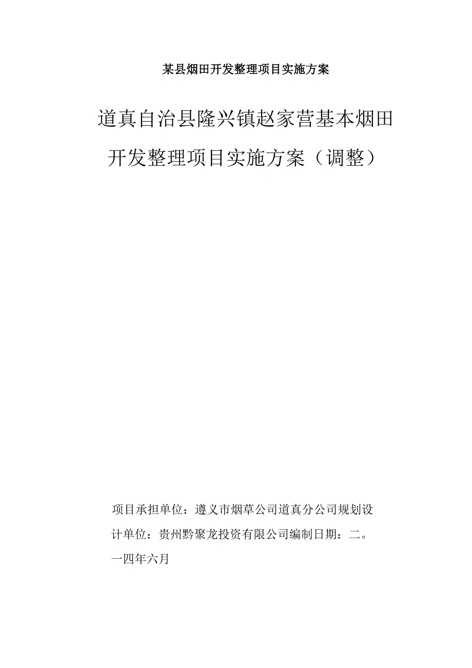 某县烟田开发整理项目实施方案.docx_第1页