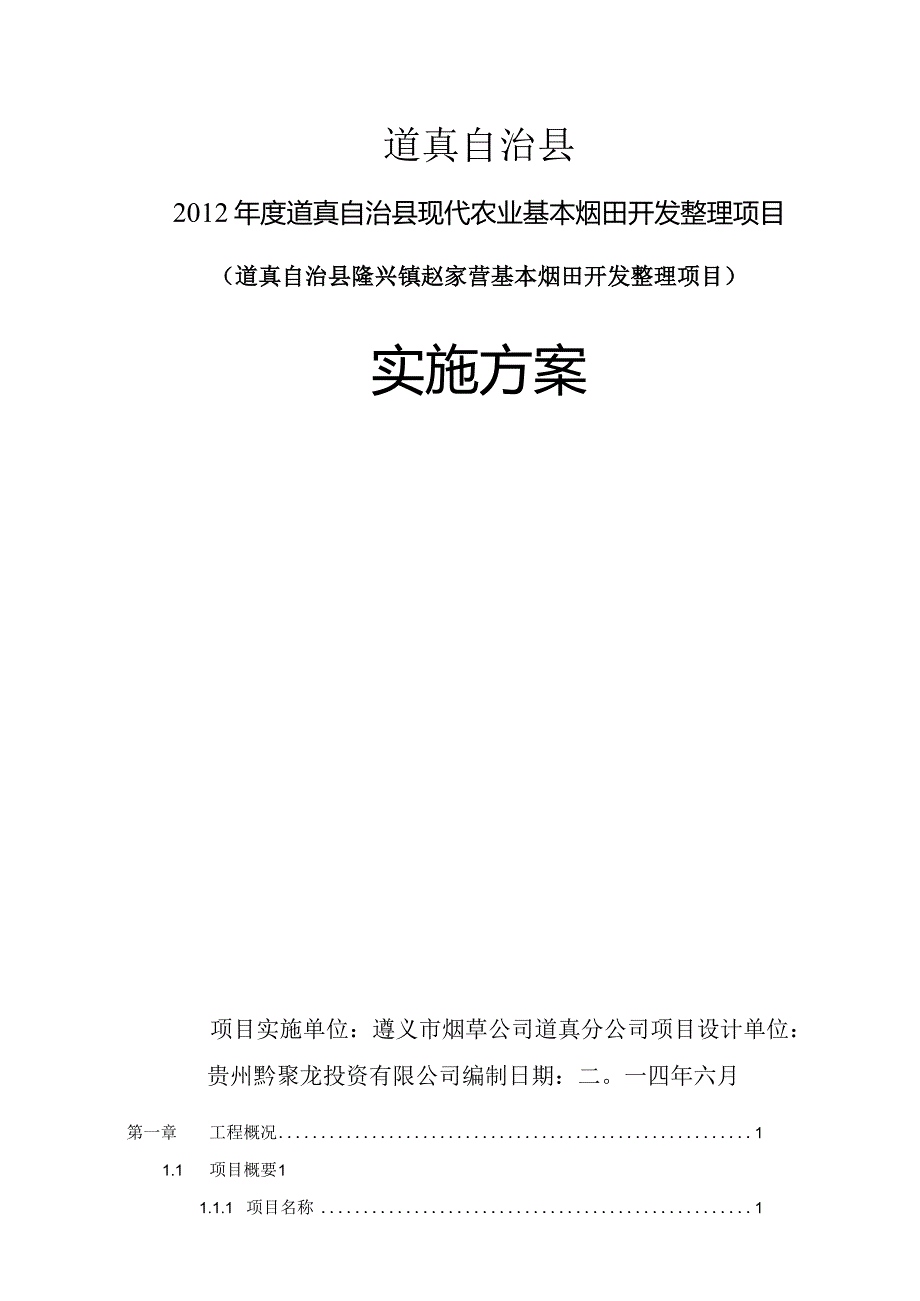 某县烟田开发整理项目实施方案.docx_第2页