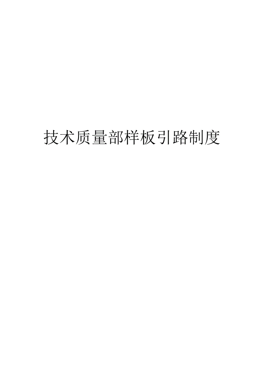 江苏省XXX小区样板引路制度.docx_第1页