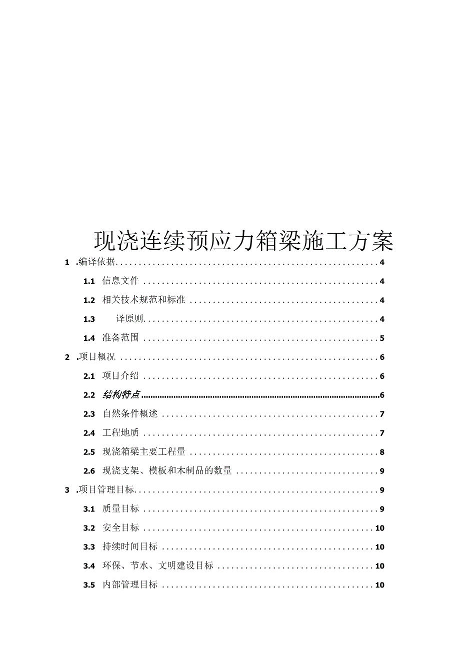 现浇连续预应力箱梁施工方案.docx_第1页