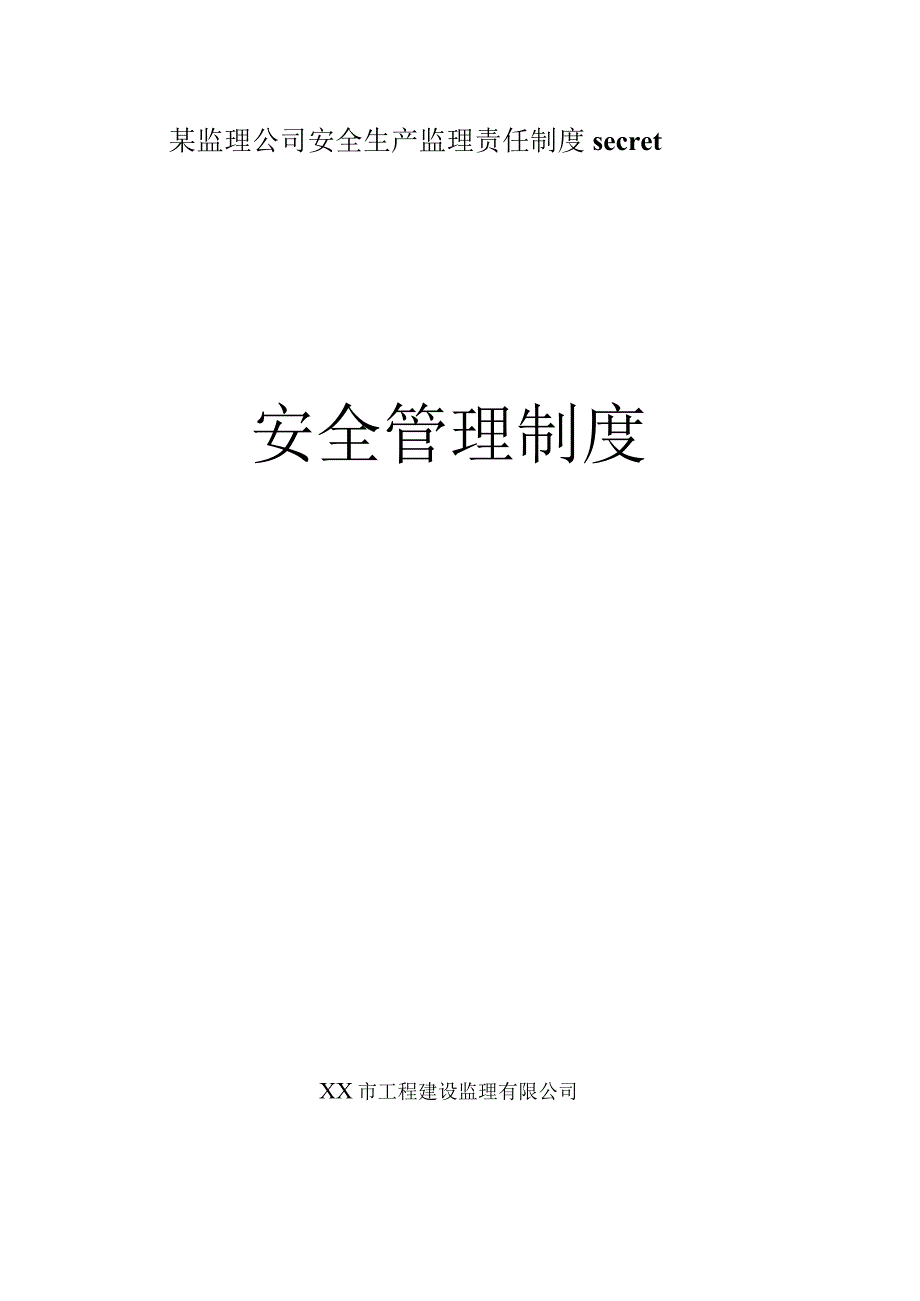 某监理公司安全生产监理责任制度secret.docx_第1页