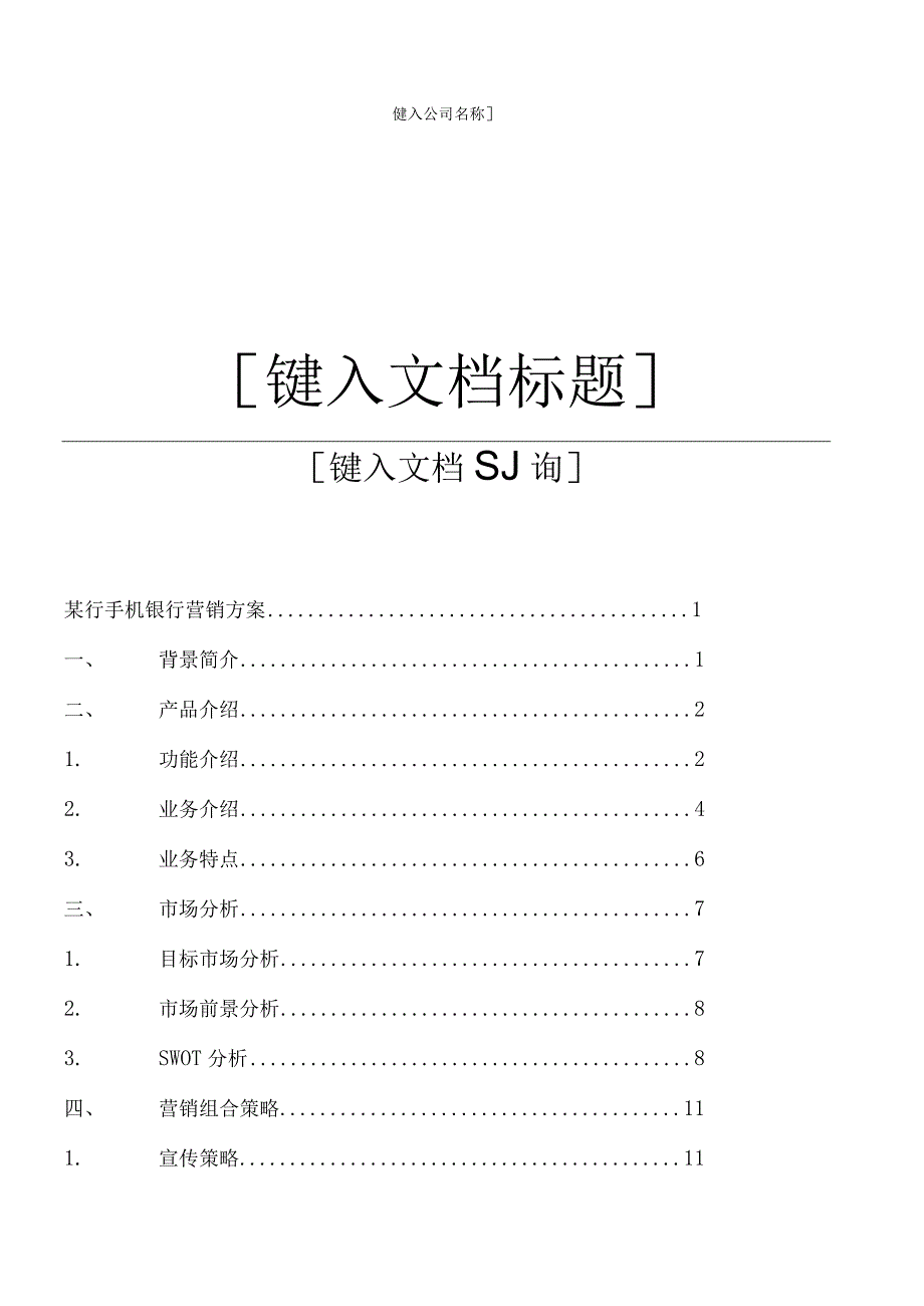 某银行手机银行营销方案（营销专业大学生比赛方案）.docx_第1页