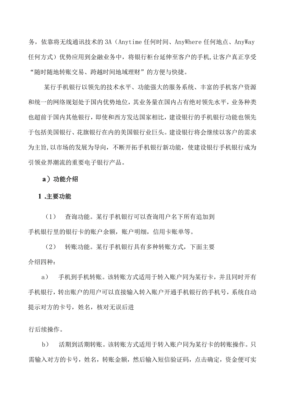 某银行手机银行营销方案（营销专业大学生比赛方案）.docx_第3页