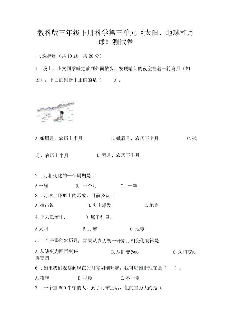 教科版三年级下册科学第三单元《太阳、地球和月球》测试卷及参考答案【考试直接用】.docx_第1页