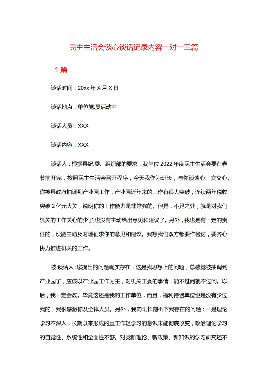 民主生活会谈心谈话记录内容一对一三篇.docx_第1页