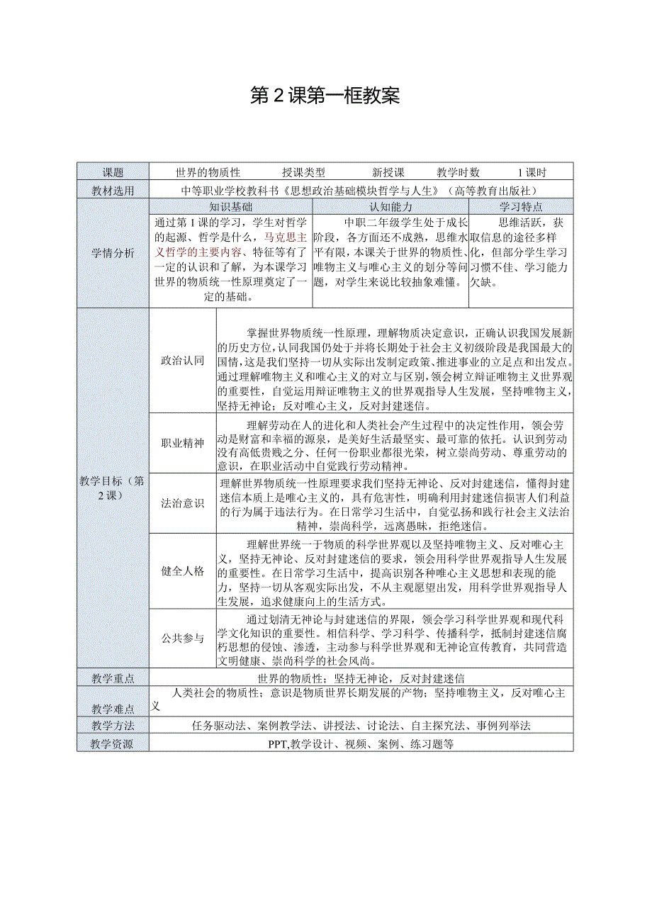 推荐新教材新课标高教版中职哲学与人生-201第2课第一框《世界的物质性》.docx_第1页