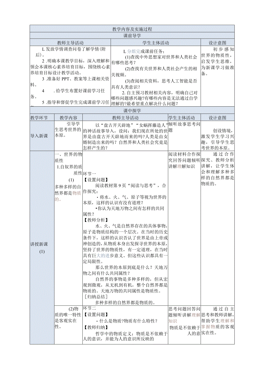 推荐新教材新课标高教版中职哲学与人生-201第2课第一框《世界的物质性》.docx_第2页