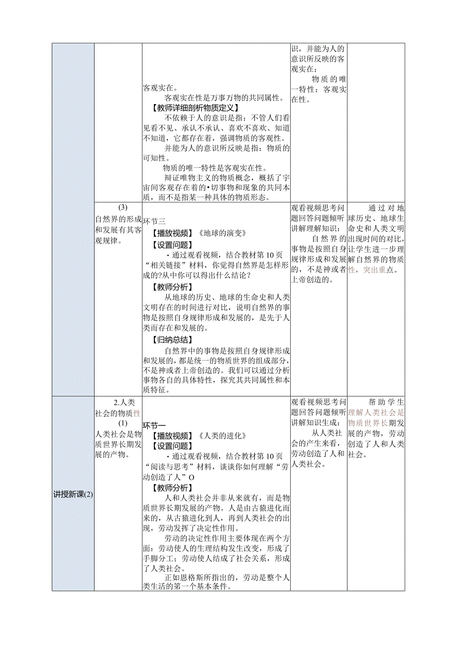 推荐新教材新课标高教版中职哲学与人生-201第2课第一框《世界的物质性》.docx_第3页