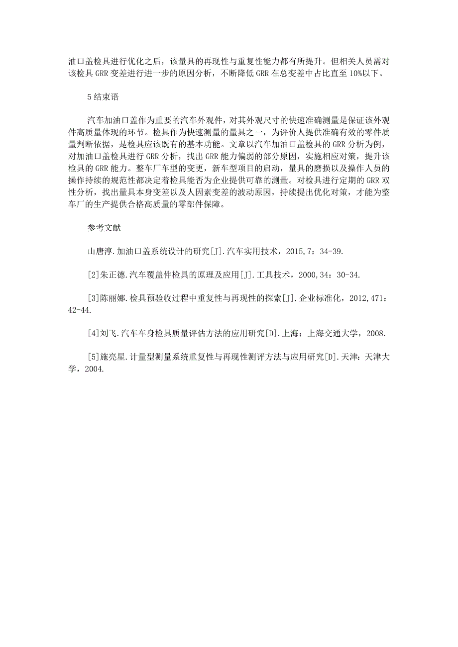 汽车加油口盖检具的GRR双性分析.docx_第3页