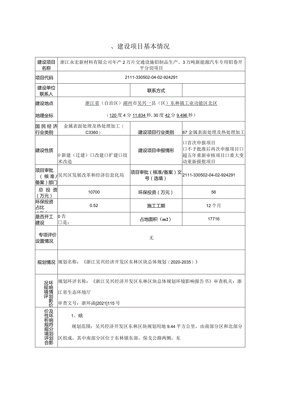 浙江永宏新材料有限公司年产2万片交通设施铝制品生产、3万吨新能源汽车专用铝卷开平分切项目环境影响报告表.docx_第3页