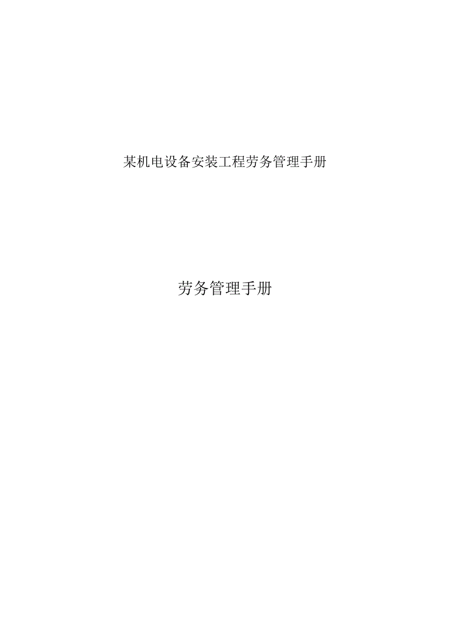 某机电设备安装工程劳务管理手册.docx_第1页