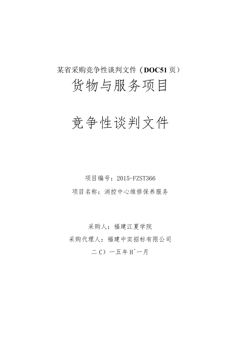 某省采购竞争性谈判文件(DOC51页).docx_第1页