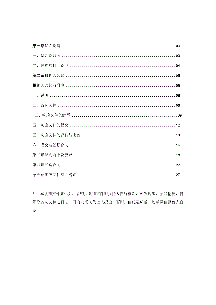 某省采购竞争性谈判文件(DOC51页).docx_第2页