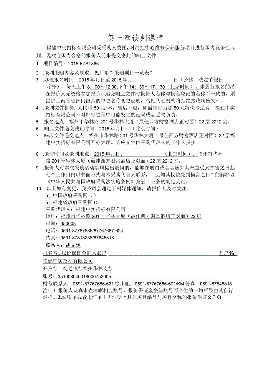 某省采购竞争性谈判文件(DOC51页).docx_第3页