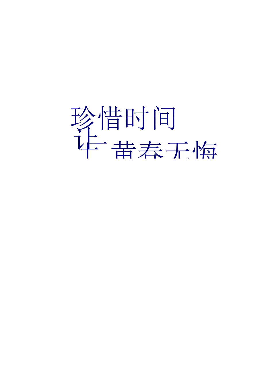 珍惜时间让青春无悔（主题班会）.docx_第2页