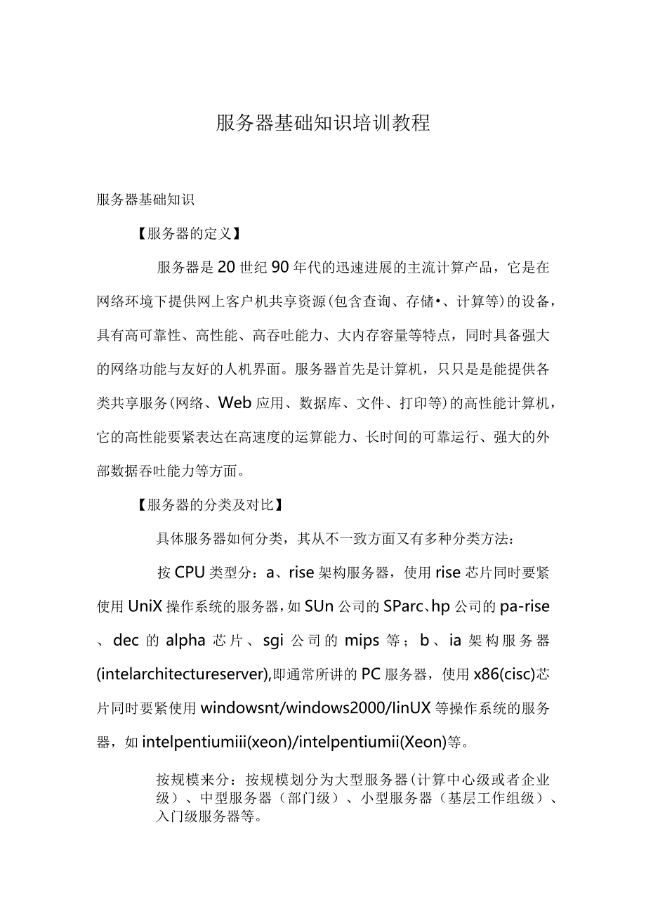 服务器基础知识培训教程.docx_第1页