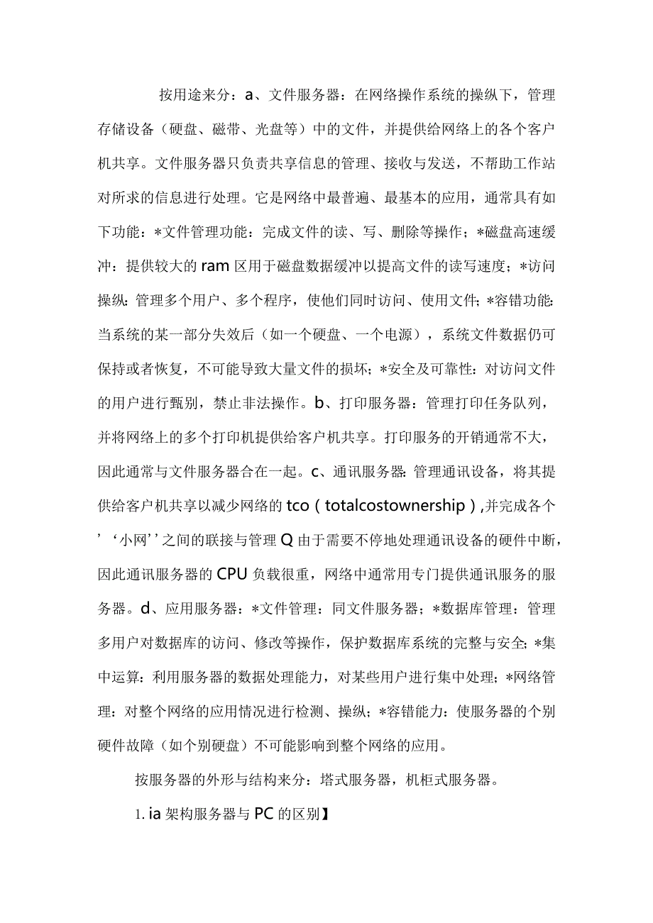 服务器基础知识培训教程.docx_第2页