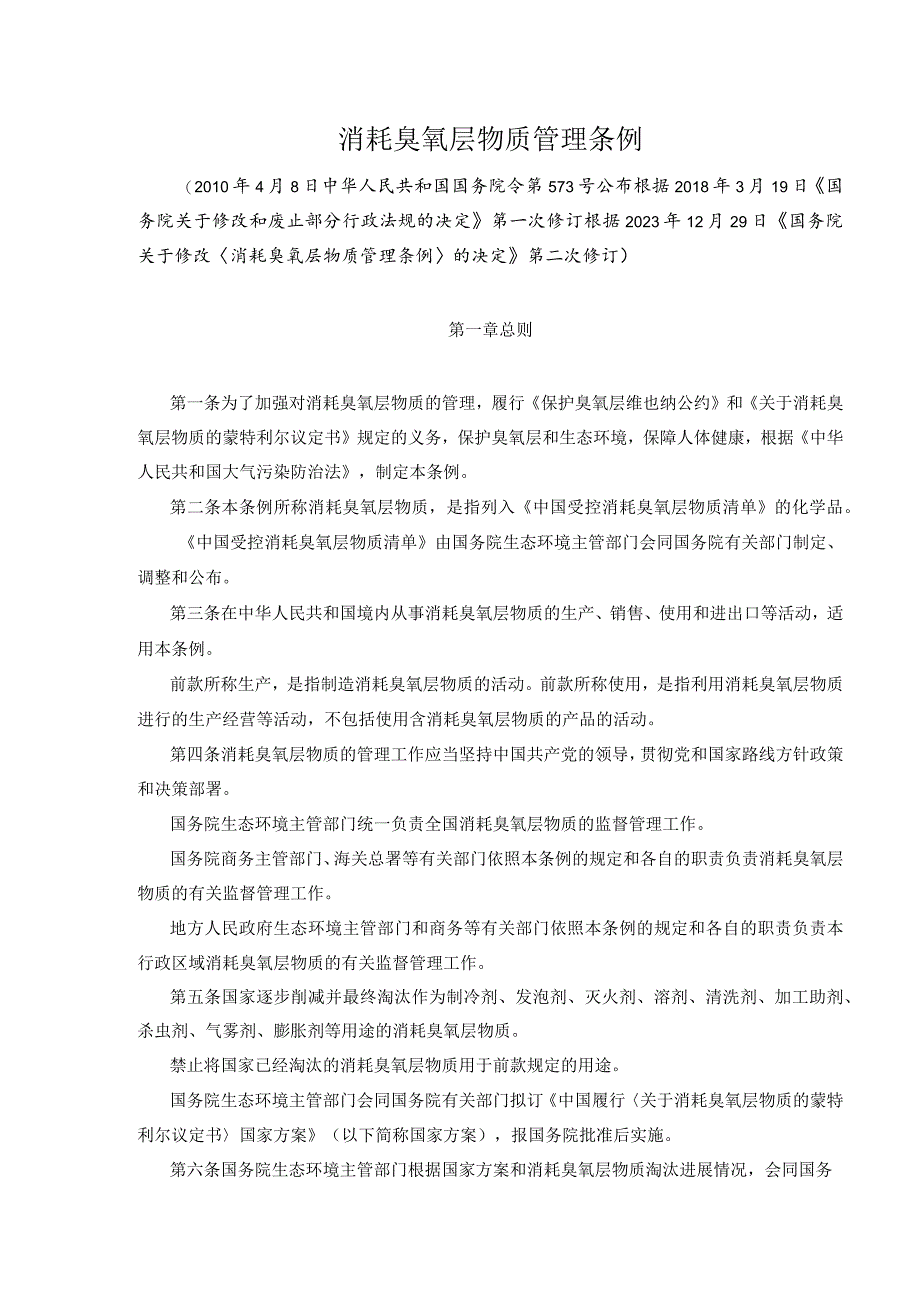 消耗臭氧层物质管理条例2023修订.docx_第1页