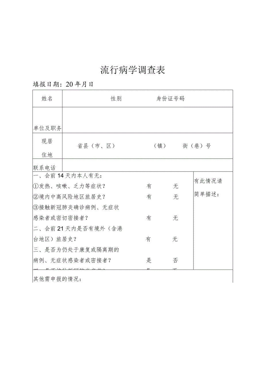 流行病学调查表、报到证.docx_第1页