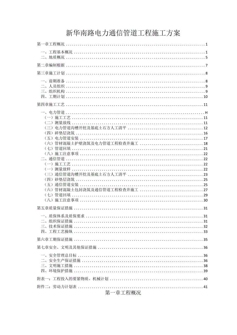 新华南路电力通信管道工程施工方案.docx_第1页