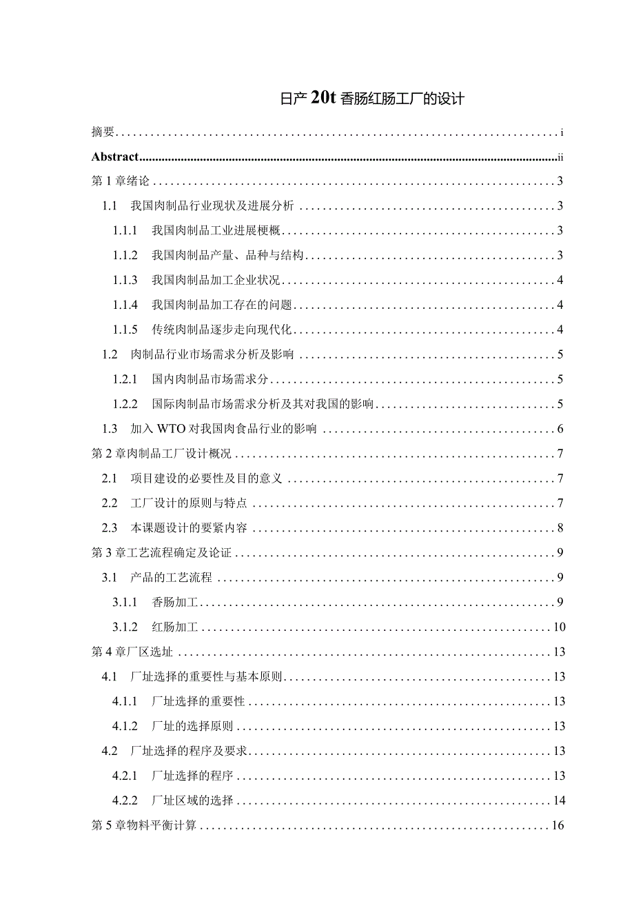 日产20t香肠红肠工厂的设计.docx_第1页