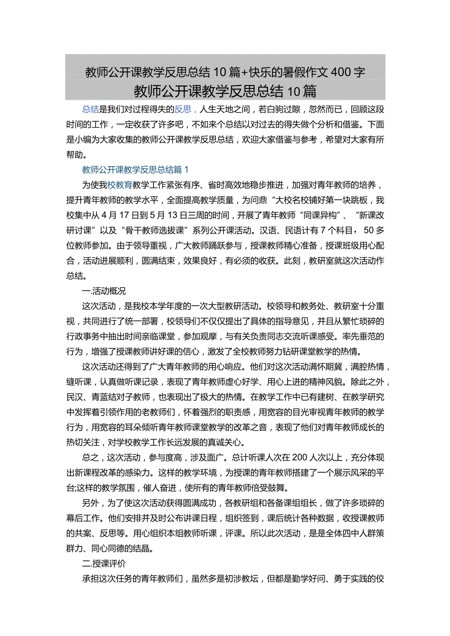 教师公开课教学反思总结10篇+快乐的暑假作文400字.docx_第1页