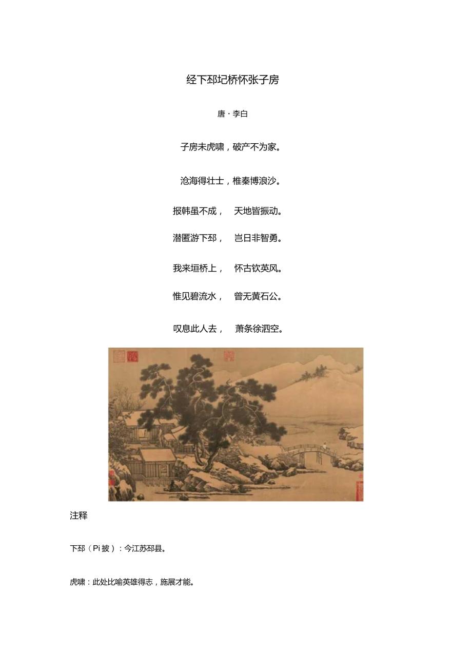 李白《经下邳圯桥怀张子房》全诗译文及赏析.docx_第1页