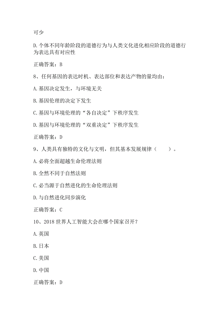 生命伦理学期末测试习题与答案.docx_第3页