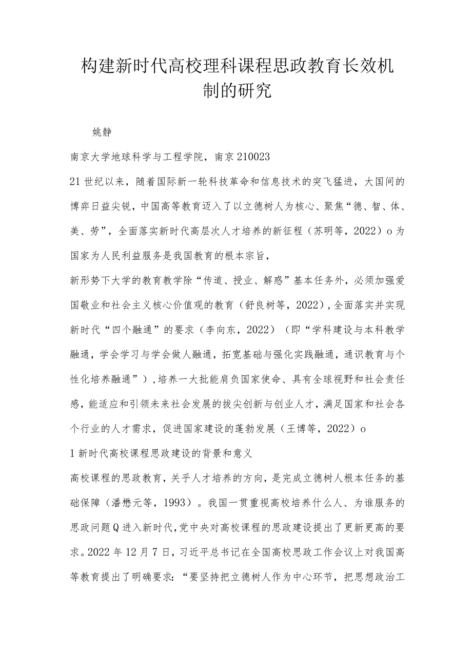 构建新时代高校理科课程思政教育长效机制的研究.docx_第1页