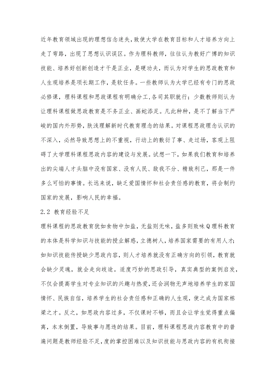 构建新时代高校理科课程思政教育长效机制的研究.docx_第3页