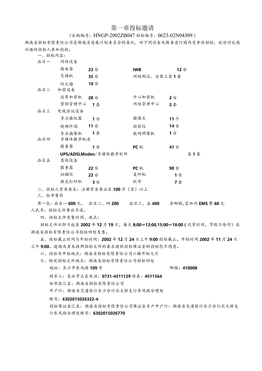 某某省纵向网第二期招标文件.docx_第3页